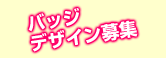 バッジデザイン募集