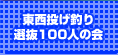 ���������ނ�I��100�l�̉�