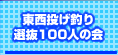 ���������ނ�I��100�l�̉�