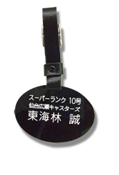 スーパーランク表彰タグ