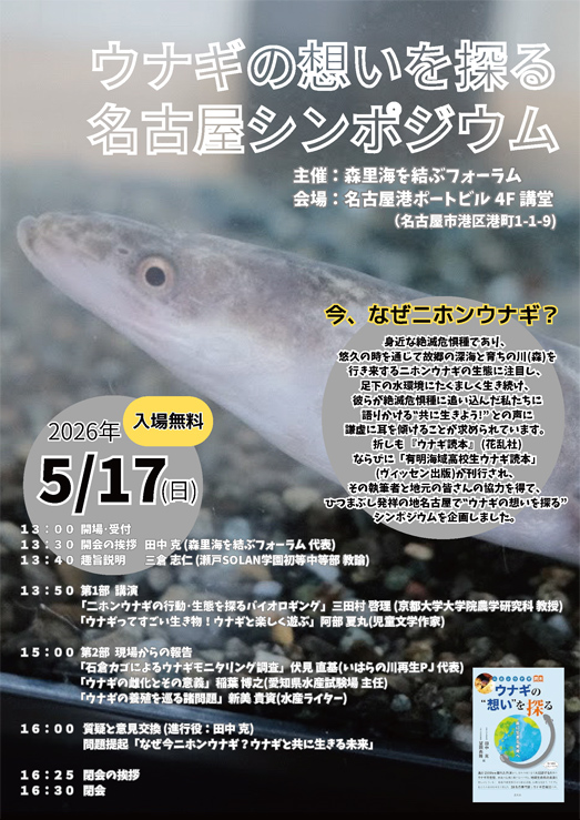 ウナギの想いを探る名古屋シンポジウム